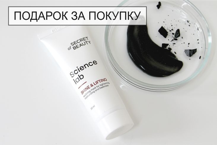 Подарок за покупку - Скульптинг маска Сияние & Лифтинг