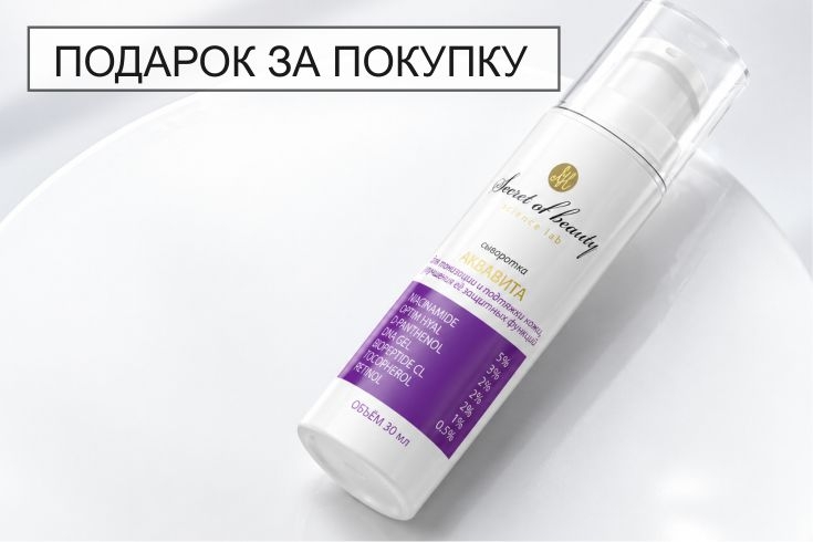 Подарок за покупку - Сыворотка "Аквавита"